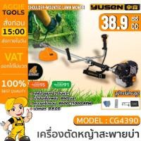 ราคา YUSEN เครื่องตัดหญ้า รุ่น CG4390 1.8แรงม้า เครื่องยนต์ 4จังหวะ ครบชุดพร้อมใช้งาน ตัดหญ้า สะพายบ่า ตัดหญ้า งานสวน (28916303118)
