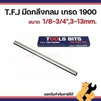 ราคา TFJ มีดกลึงแบบกลม เกรด1900 Sweden ขนาด 3-13 มิล 1/8-3/4 นิ้ว มีดกลึงแบบมิล หุน (1 อัน) (45202704564)