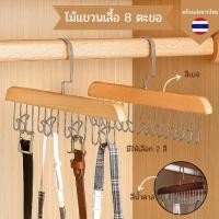 ราคา ไม้แขวนเสื้อ 8 ตะขอ ไม้แขวนชุดชั้นใน ตะขอแขวนผ้าเอนกประสงค์ (25981354627)
