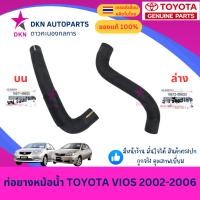 ราคา (ของแท้) ท่อยางหม้อน้ำ บน ล่าง TOYOTA VIOS 2002 2003 2004 2005 2006 โตโยต้า วีออส แรก คุณภาพดีเยี่ยม เบิกศูนย์แท้ (26911043839)