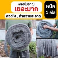 ราคา ฝอยขัดหม้อ ฝอยโบราณหนัก 1 กิโล (เทียบเท่าห่อเล็ก 25 ชิ้น) ฝอยควงไฟ ฝอยทำความสะอาด (22689617113)