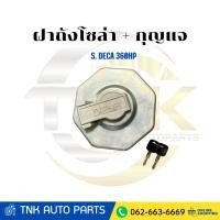 ราคา ฝาถังน้ำมันโซล่า/ฝาถังโซล่า ISUZU DECA360 DECA300 FVM08 รุ่นมีกุญแจล็อค (28141924477)