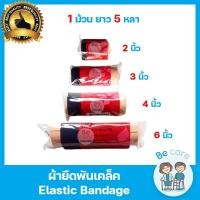 ราคา ผ้าพันแผลแบบยืด ผ้ายืดพันเคล็ด สำหรับพัน ข้อมือ ข้อเข่า ข้อเท้า ผ้าพันแผลยืดหยุ่น 4 ขนาด 2นิ้ว,3นิ้ว,4นิ้ว,6นิ้ว(1 ม้วน) (14995304990)