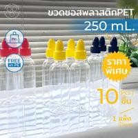 ราคา [แพค 10 ขวด] ขวดซอสพลาสติก ขวด PET 250 ml. พร้อมฝา ทรงกลมเรียบ *รบกวน1ออเดอร์ต่อ1แพค* (4097668121)