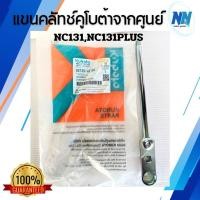 ราคา แขนคลัทช์ คูโบต้าแท้จากศูนย์ 100% NC131 NC131PLUS แขนคลัชคูโบต้า แขนคลัทคูโบต้า อะไหล่รถคูโบต้าเดินตาม (53152436455)