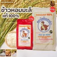 ราคา ข้าวไดโนเสาร์ ข้าวหอม ข้าวหอมมะลิ ข้าวเก่า ปี 67/68 ขนาด 5กก. 15กก. (40477309143)