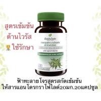 ราคา แท้%ค่าส่งถูกฟ้าทะลายโจร สกัดเข้มข้น 20 แคปซูล อ้วยอันโอสถ Herbal Oneต้านเชื้อไวรัส ให้สารแอนโดรกราโฟไลด์ 20มก. (20225453682)