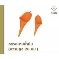 ราคา กรวยเติมน้ำมัน ที่เติมน้ำมัน (18137455306)