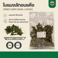 ราคา ใบแมงลักอบแห้ง 50g - Dried Hairy Basil Leaves (6277194074)