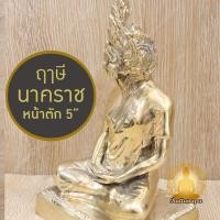 ราคา ปู่ฤาษีนาคา ฤาษีนาคราช หน้าตัก 5" สูง 9" ทองเหลือง ขัดเงา พิมพ์สวย งานประณีต เนื้อหนา แข็งแรง ทนทาน (25944969580)