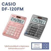 ราคา Casio เครื่องคิดเลข รุ่น DF-120BM DF-120FM สีเงินเทา Calculator เครื่องคิดเลขตั้งโต๊ะ 12หลัก ของใหม่ ของแท้ ประกันCMG2ปี (22537663328)