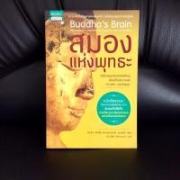 ราคา สมองแห่งพุทธะ Buddha’s Brain (หนังสือมือสองสภาพดีมาก) (13709036691)