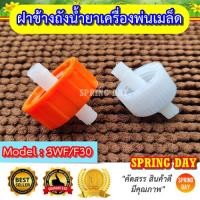 ราคา ฝาข้างถังน้ำยา ฝาปิดใต้ถัง เครื่องพ่นปุ๋ย พ่นลม พ่นเมล็ด 3WF/F30 ฝาปิดก้นถังน้ำยา เครื่องพ่นปุ๋ย พ่นลม พ่นเมล็ด (19993447618)