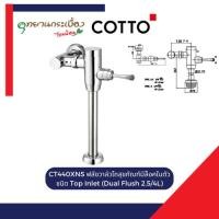 ราคา COTTO CT440XNS ฟลัชวาล์วโถสุขภัณฑ์มีล็อคในตัวชนิด Top Inlet (Dual Flush 2.5/4L) (26685571649)
