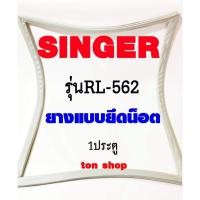 ราคา ขอบยางตู้เย็น SINGER 1ประตู รุ่นRL-562 (20300750902)