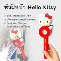 ราคา หัวฝักบัว คิตตี้ เพิ่มความน่ารักให้ห้องน้ำ (27239522480)