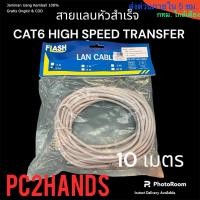 ราคา สายLAN CAT6 UTP LAN สำเร็จรูปพร้อมใช้งาน สายแลน ย้ำหัว RJ45 Straight ยาว 10 เมตรและ20เมตร (24424962735)