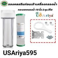 ราคา เครื่องกรอง1ขั้น CTO 10นิ้ว คาร์บอน กำจัดคลอรีน สี กลิ่น และสารเคมี USAriya เครื่องกรองน้ำ ไส้กรอง ชุดกรองน้ำใช้ กรองน้ำ (6377658675)