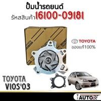 ราคา ปั๊มน้ำ VIOS YARIS 2003-2013 1.5 1NZ วีออส 2003-2013 ยารีส 2006-2013 เครื่อง 1.5 ปั้มน้ำของแท้ (26534694130)