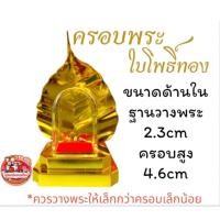 ราคา ครอบแก้วพระ ใบโพธิ์เงิน-ทอง (44903795633)