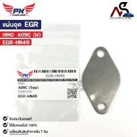 ราคา แผ่นอุด EGR HINO A09C (ไข่) ฮีโน่ EGR-HN49 (25912103899)