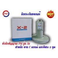 ราคา PSI LNB X2 (C-band) แพ็ค 5 กล่อง (2815382469)