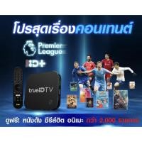 ราคา ID TV Box Gen.2 รุ่นใหม่ล่าสุด ไฟรอบกล่องสีฟ้า กล่องทรูไอดีทีวี กล่องดิจิตอลแอนดรอย ดูฟรีทีวี ยูทูป (15077925478)