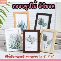 ราคา กรอบรูป กรอบรูปไม้ แบบตั้งโต๊ะ สไตล์มินิมอล ขาตั้ง หูแขวน มีหลายแบบ หลายขนาด พร้อมส่งในไทย (24295281501)
