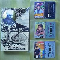ราคา เทปเพลง สุมิตร สัจจเทพ ชุดน้ำตาข้างเชิงตะกอน, กาเหว่า เสียงทอง, สายัณห์ นิรันดร ชุดอกหักจากคาเฟ่, ไมค์ ภิรมย์พร (27653718141)