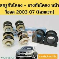 ราคา สกรูกันโคลงหน้า + ยางกันโคลงหน้า Vios 03-07 NCP42 / สกรูกันโคลง ยางกันโคลง วีออส 03 JKP​ (10909714941)