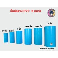 ราคา ข้อต่อตรง​ PVC ต่อตรง​ 6 ขนาด​ 1/2 ,​3/4 ,1 นิ้ว ,1.1/4 ,1.1/2 ,2 นิ้ว (24952190555)