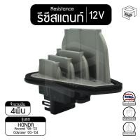 ราคา รีซิสแตนท์ ฮอนด้า แอคคอร์ด '98 - '02 [ แอร์ออโต้ ] '00-'04 12V Honda Accord ,Odyssey รีซิสเตอร์แอร์ รีซิสเตอร์พัดลม (4285170849)