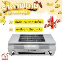 ราคา KASHIWA เตาย่าง ระบบแก๊ส รุ่น KW-701 เตาแก๊สปิ้งย่างอินฟาเรด เตาปิ้งย่าง เตาย่าง เตาย่างหมูปิ้ง เตาย่างแม่ค้า (14277978159)