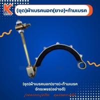 ราคา (ชุด)ผ้าเบรคนอก(ยาง)+ก้ามเบรค จักรเพชร (อย่างดี) (27161992487)