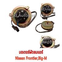 ราคา มอเตอร์พัดลมแอร์Nissan Frontier,Big-Mมอเตอร์พัดลมระบายความร้อนแผงแอร์ (16400580562)