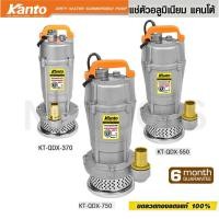 ราคา ร้านไทย KANTO ไดโว่ดูดน้ำ ปั๊มแช่ดูดน้ำดี (ตัวอลูมิเนียม) รุ่นยอดนิยม ดูดน้ำ KT-QDX (42924869913)