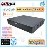 ราคา XVR DAHUA เครื่องบันทึกกล้องวงจรปิด 8 CH รุ่น 4108HS-I รองรับกล้อง HD 1 - 2 ล้านพิกเซล 5 ระบบ AHD,TVI,CVI,CVBS,IP (40469917914)