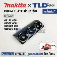 ราคา ฝาประกับ (แท้) กบไฟฟ้า Maktec รุ่น MT192 - Makita มากีต้า รุ่น M1902, M1902B, M1902G (347024-8) ***จำหน่ายเป็นข้าง (อ... (18558362314)