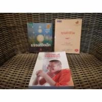 ราคา ว.วชิรเมธี หนังสือ ธรรมะติดปีก ธรรมมองหาคุณค่าชีวิต ดร.อาจอง ชุมสาย ณ อยุธยา กวีนิพนธ์ดลธรรม มือสอง (26661019498)