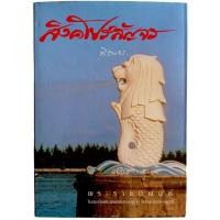 ราคา สิงคโปร์สัญจร / พระราชนิพนธ์ ในสมเด็จพระเทพรัตนราชสุดาฯ (ปกแข็ง) (27004169877)