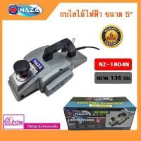 ราคา Naza กบไสไม้ไฟฟ้า ขนาด 5" (136 มม.) ยี่ห้อ Naza รุ่น 1804N (651693685)