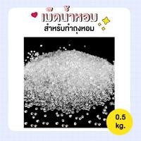 ราคา เม็ดน้ำหอมสำหรับทำถุงน้ำหอม [ 0.5 KG] - เม็ดน้ำหอม เม็ดดูดน้ำหอมสำหรับทำถุงหอม (9162262010)
