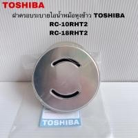 ราคา ฝาครอบระบายไอน้ำหม้อหุงข้าวTOSHIBA RC-10RHT2 RC-18RHT2 ( B14 ) (28880497499)