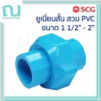 ราคา [ยูเนี่ยนสวม] ข้อต่อ PVC ยูเนียน ยูเนี่ยน PVC สวม แบบสั้น พีวีซี สีฟ้า SCG เอสซีจี ขนาด 11/4"-2" สวม (44310746976)