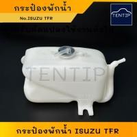 ราคา ISUZU TFR กระป๋องพักน้ำ ถังพักน้ำ หม้อน้ำ รถยนต์ อีซูซุ ทีเอฟอาร์ มังกรทอง (Reserve Tank) (29259078008)
