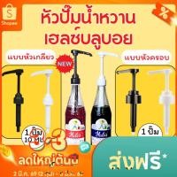 ราคา ส่งฟรี หัวกดน้ำหวาน หัวปั๊มน้ำหวานเฮลส์บลูบอย หัวปั๊มไซรัป ที่ปั๊มเฮลูบอย (17492023170)