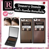 ราคา ⚡️ไลฟ์โค้ดโหด⚡️ ปกปิดผมขาว ปิดเหม่ง เนื้อแป้งแน่นละเอียด Syoss Hair Concealer /ตลับดำลายทาง (41611302337)
