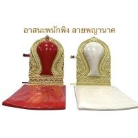 ราคา อาสนะ อาสนะพนักพิง อาสนะบุนวม ลายพญานาค (สินค้ามี 2 สี)ราคาต่อตัว(กดสั่งออเดอร์ละ 1 ตัวนะคะ) (21047968935)
