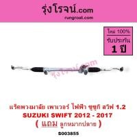 ราคา S003855 แร็คพวงมาลัย ซูซูกิ สวิฟ แร็คไฟฟ้าสวิฟ 1.2 แร็คพวงมาลัย SUZUKI SWIFT แร็คไฟฟ้าซูซูกิ สวิฟ (29437094031)