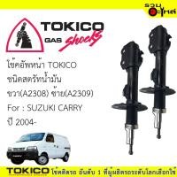 ราคา โช๊คอัพหน้า TOKICOสตรัทน้ำมัน ขวา(A2308) ซ้าย(A2309) For : SUZUKI CARRY ปี 2004- (ซื้อคู่ถูกกว่า) ราคาต่อต้น (5320945653)